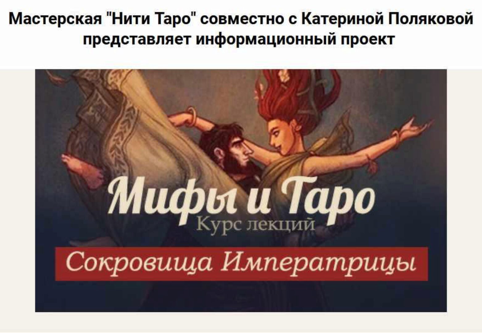[Нити таро] Мифы и Таро. Курс лекций (Катерина Полякова)