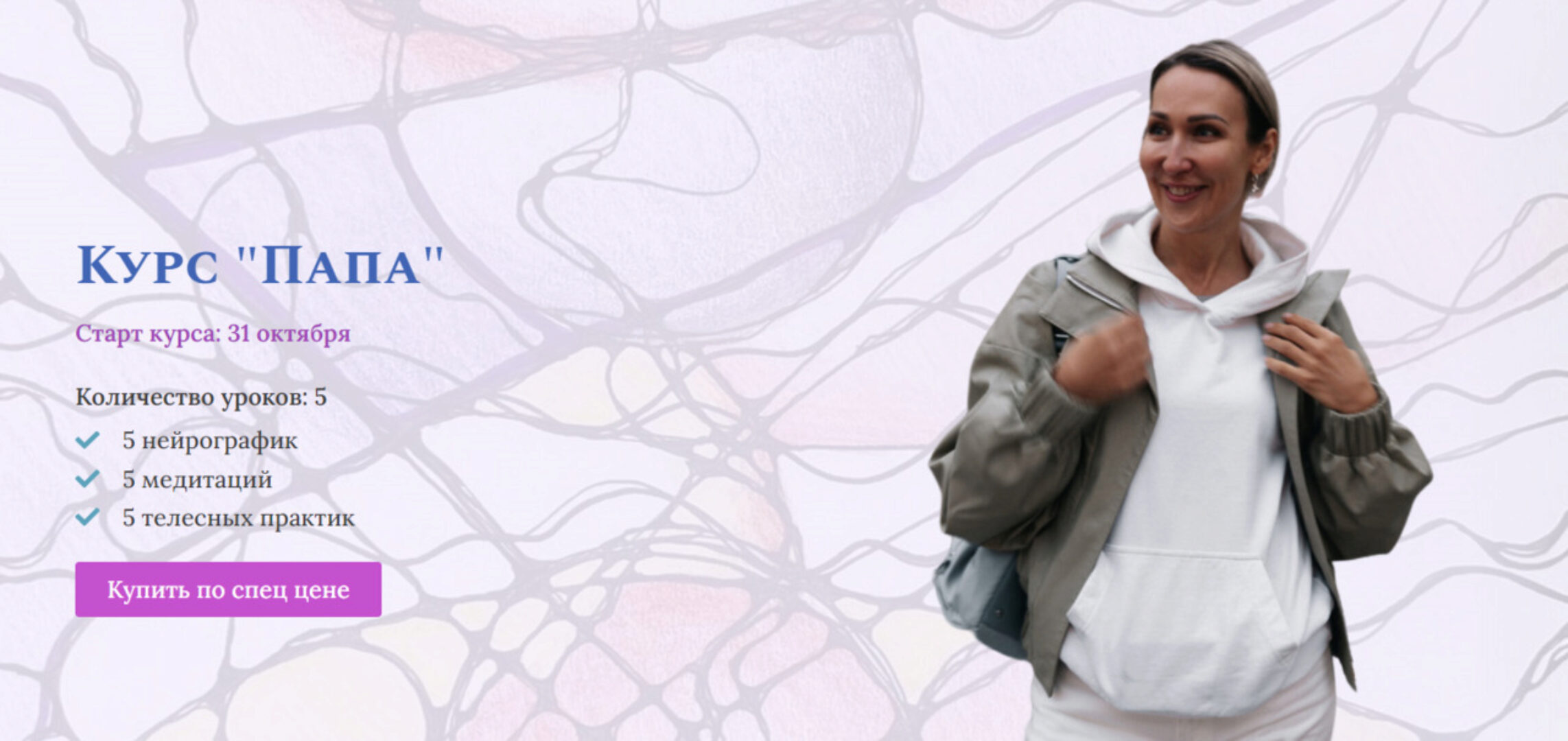 Курс Папа. Тариф С куратором с Нейро (Ольга Мир)