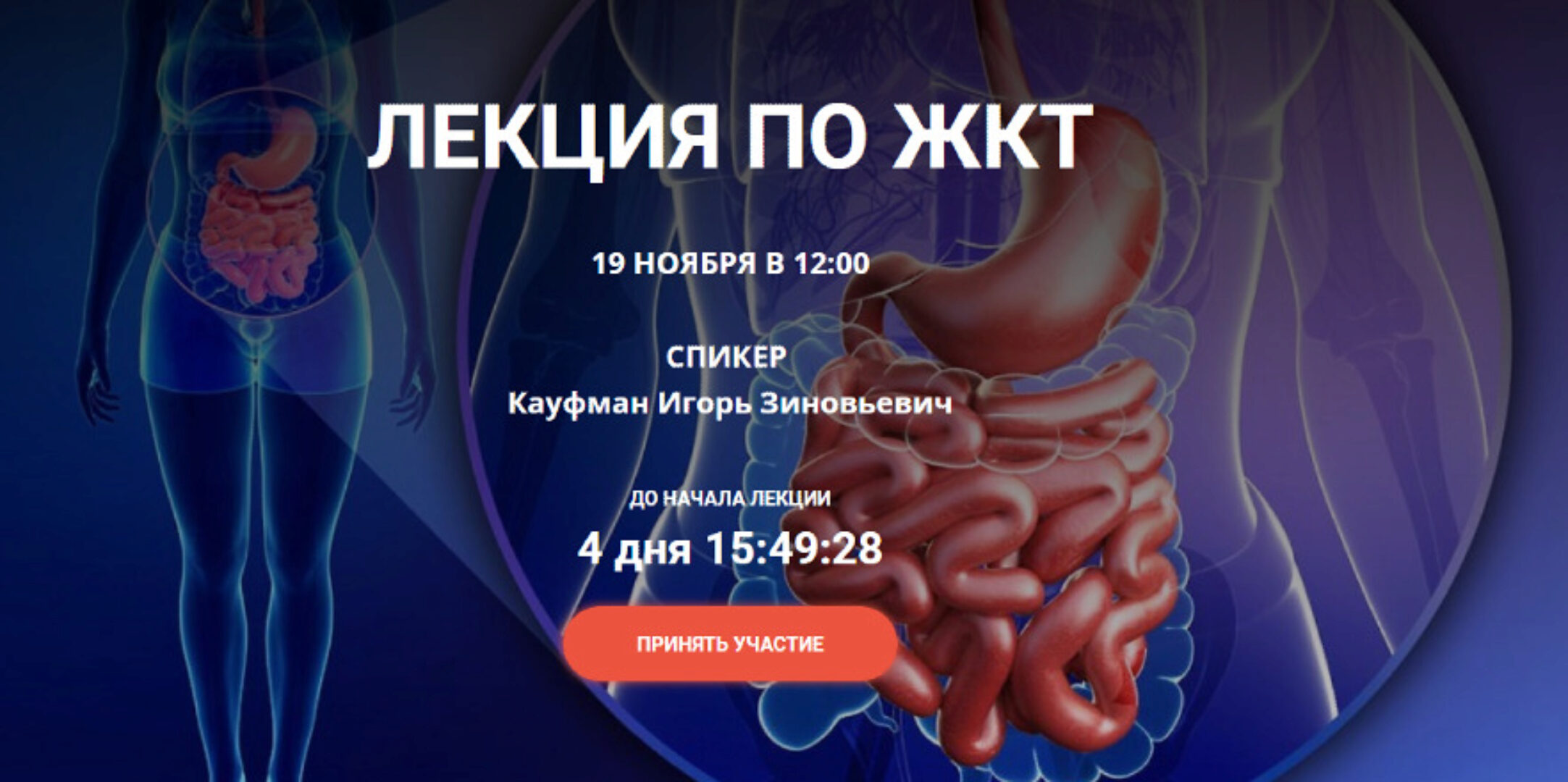 Лекция по ЖКТ. Тариф Без доступа к записи (Игорь Кауфман)