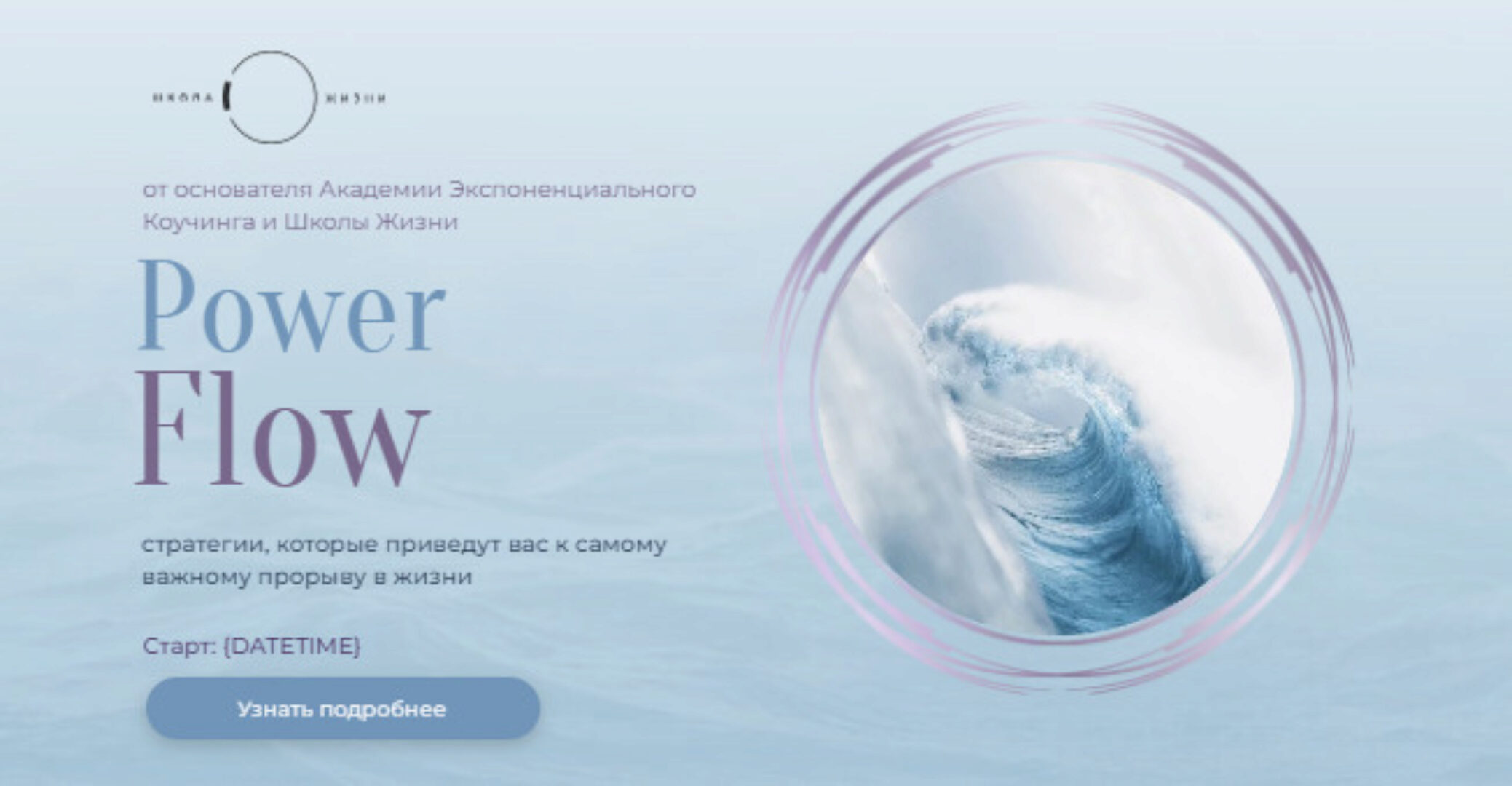 [Школа Жизни] Power Flow (Михаил Саидов)