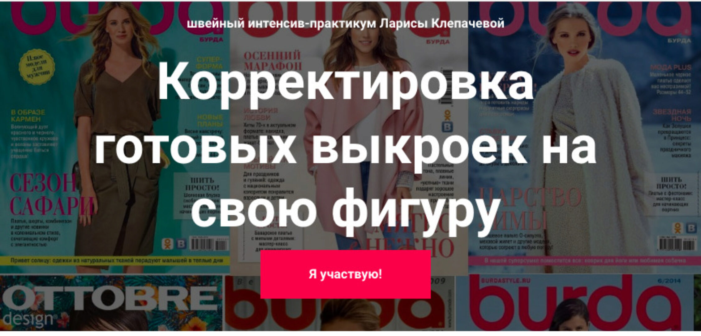 Корректировка готовых выкроек на свою фигуру. Тариф Стандарт (Лариса Клепачева)