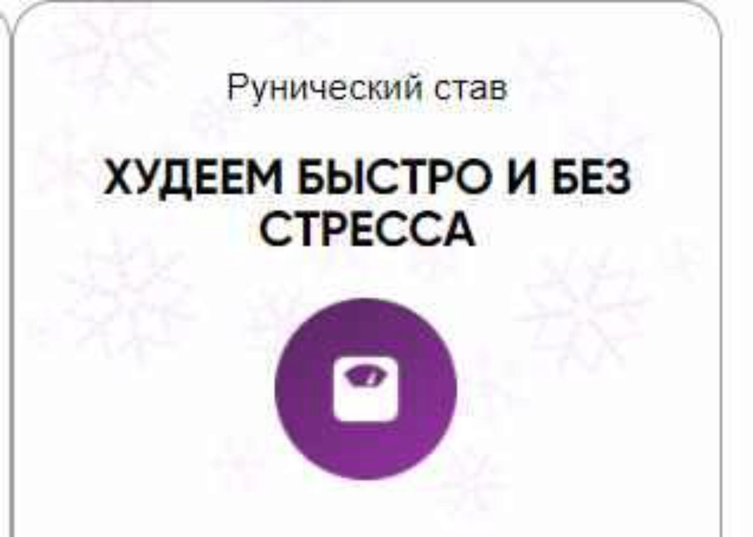 [Беркания] Каталог рунических ставов и стратегий. Красота и молодость. Худеем быстро и без стресса (Алория Собинова)