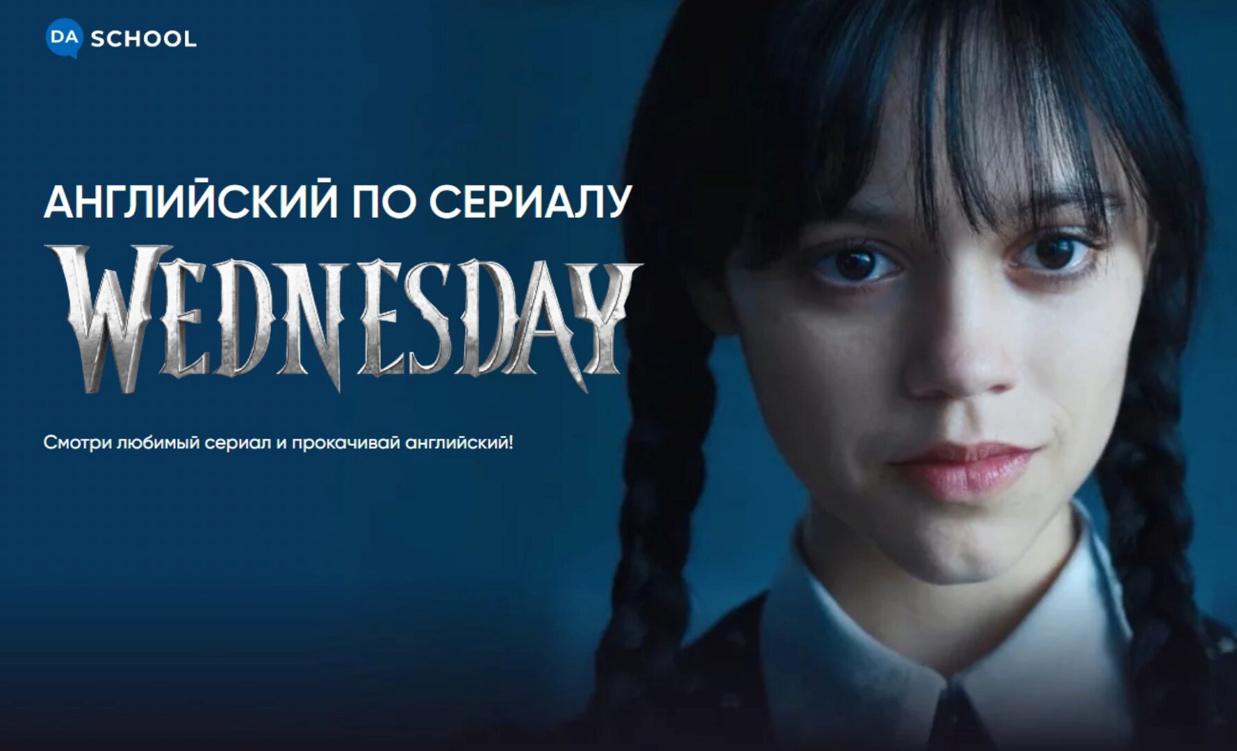 [DaSchool] Английский по сериалу Wednesday (Анна Данилова)