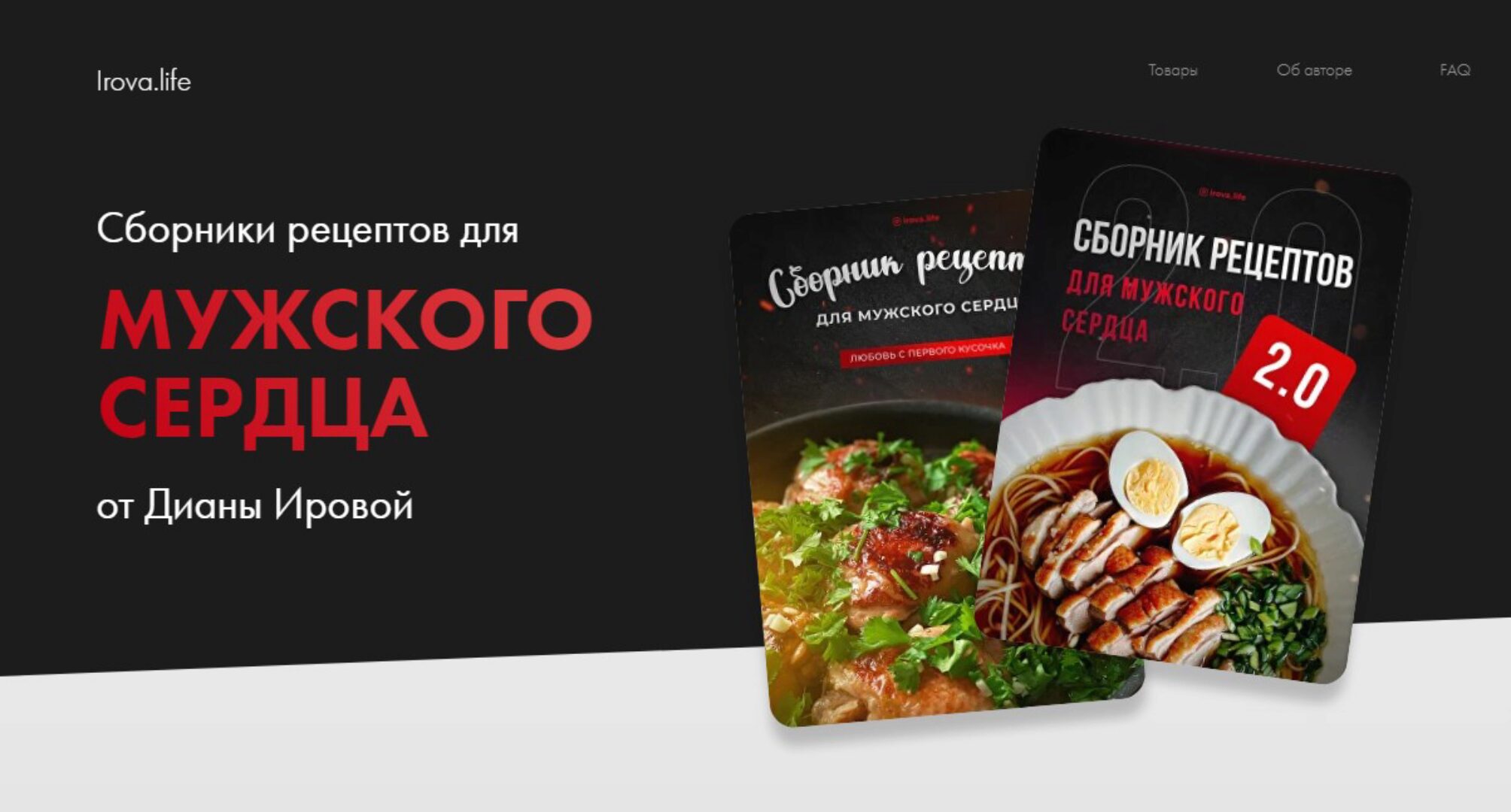 [irova-life] Сборники рецептов для мужского сердца. Приворотное комбо (Диана Ирова)