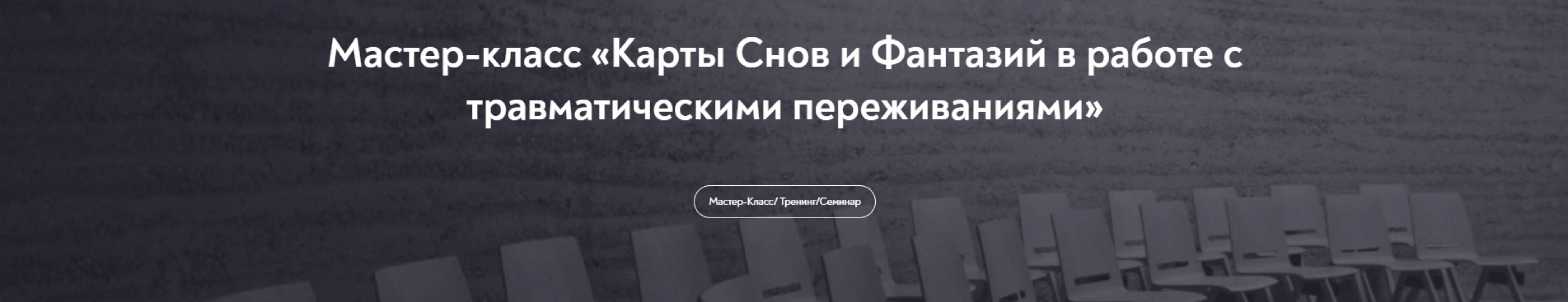 Карты Снов и Фантазий в работе с травматическими переживаниями (Александр Коробкин)