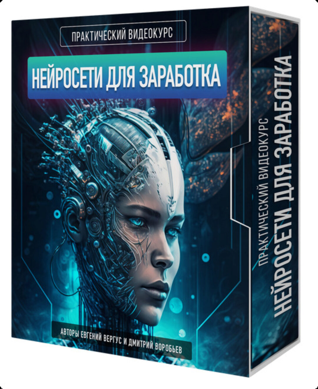 Нейросети для заработка (Евгений Вергус, Дмитрий Воробьев)
