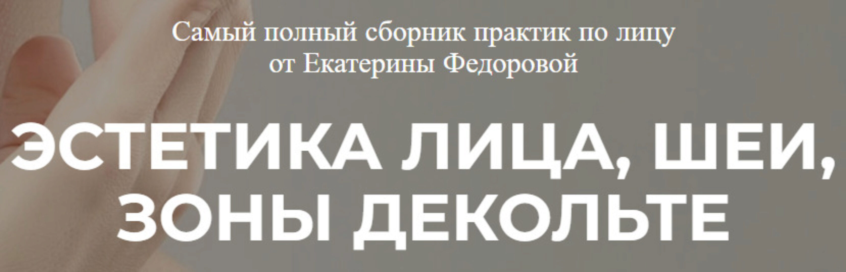 Эстетика лица, шеи, зоны декольте (Екатерина Федорова)