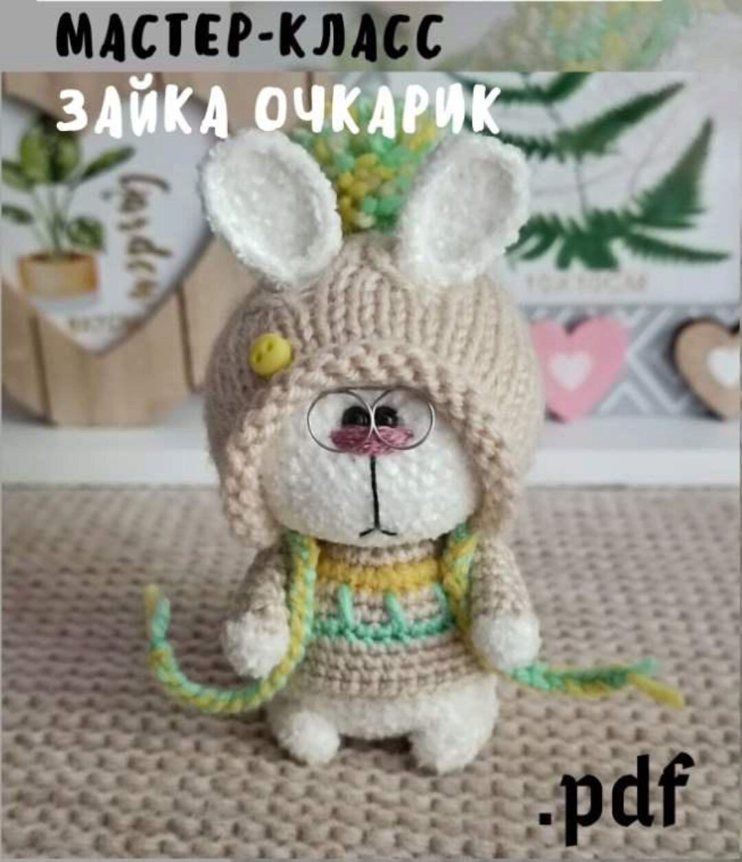 [МастерЮ] Зайка очкарик (Юнна Каломыйцева)