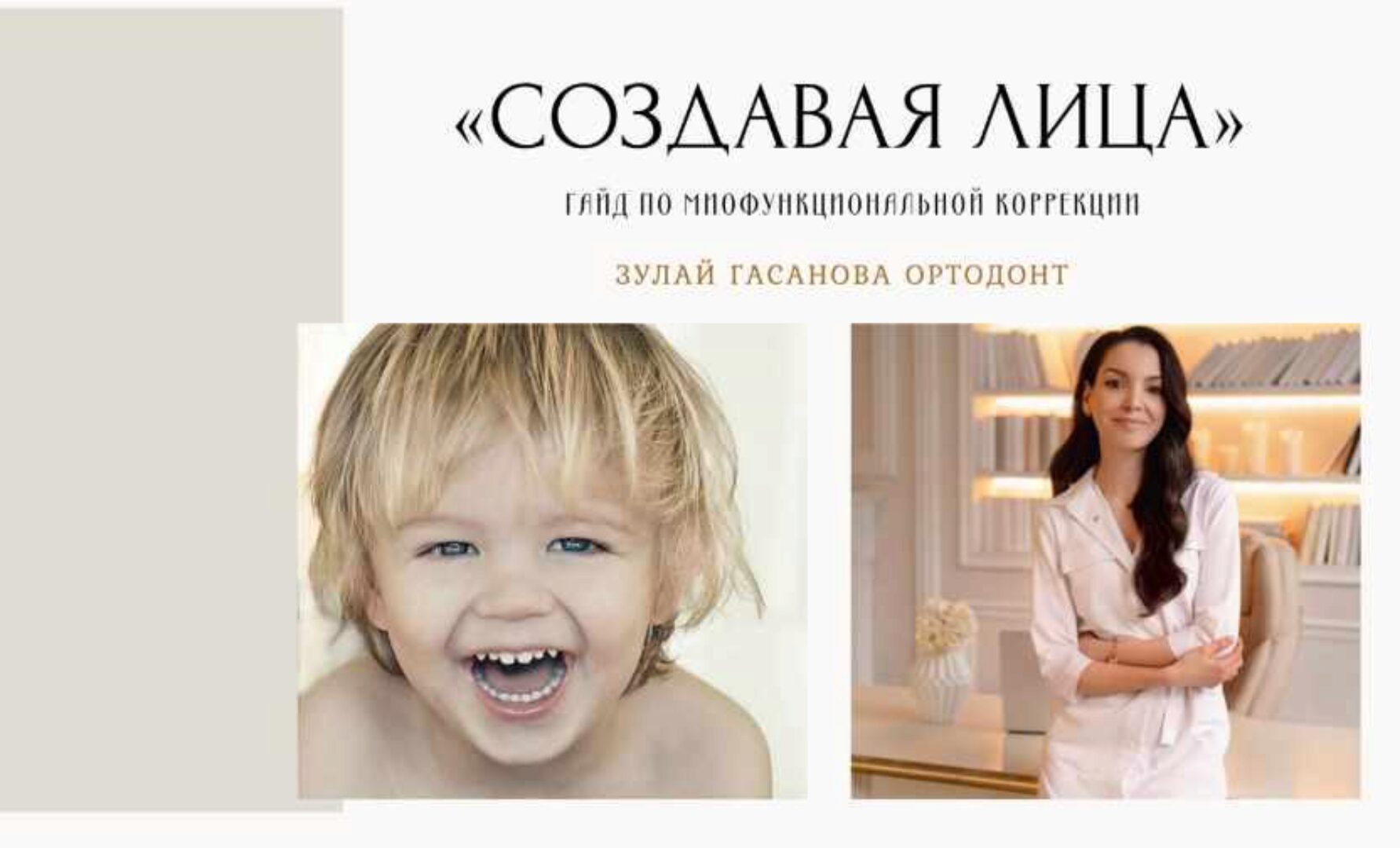 Создавая лица. Гайд по миофункциональной коррекции (Зулай Гасанова)