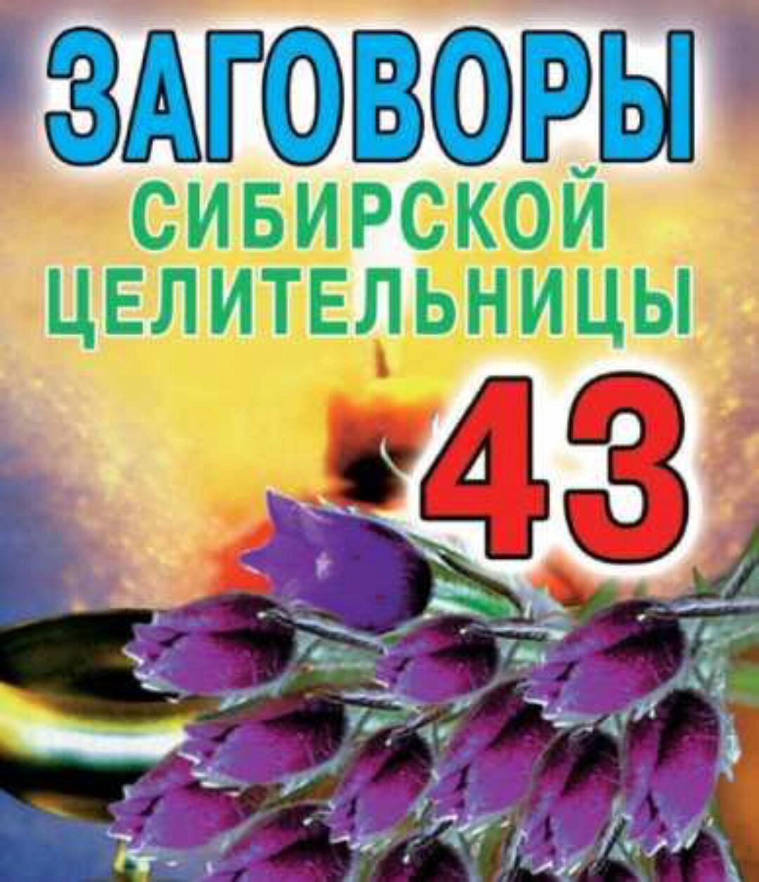 Заговоры сибирской целительницы. Выпуск 43 (Наталья Степанова)