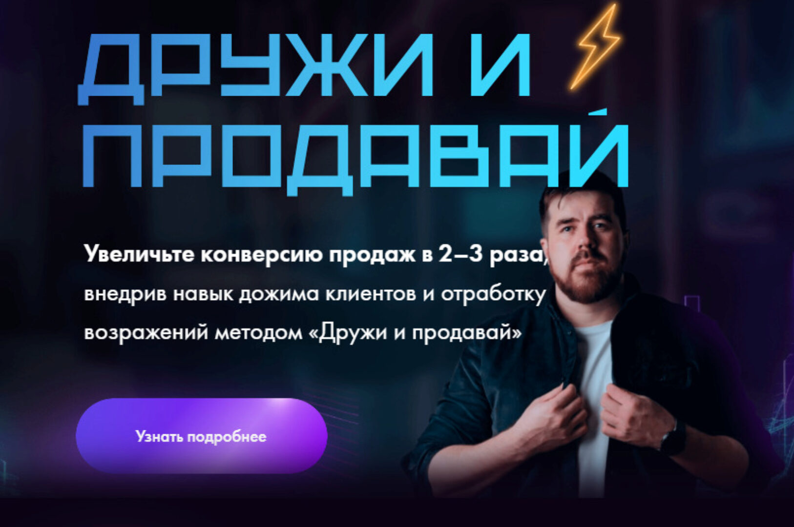 Дружи и продавай (Валентин Бирюлин)