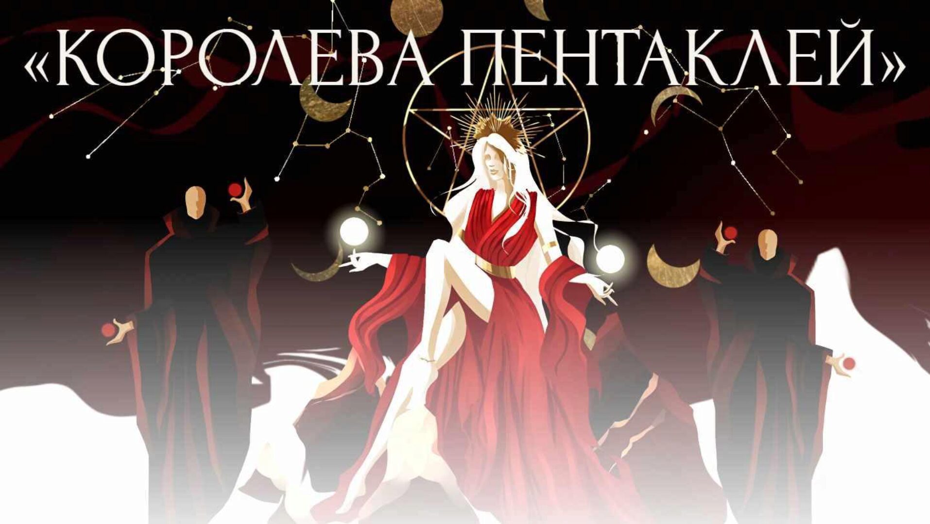 Королева пентаклей. Тариф Расширенный с поддержкой (Виктория Ахмедянова)