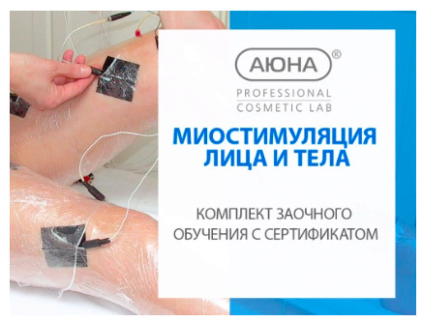 [Аюна] Миостимуляция (Наталия Баховец)