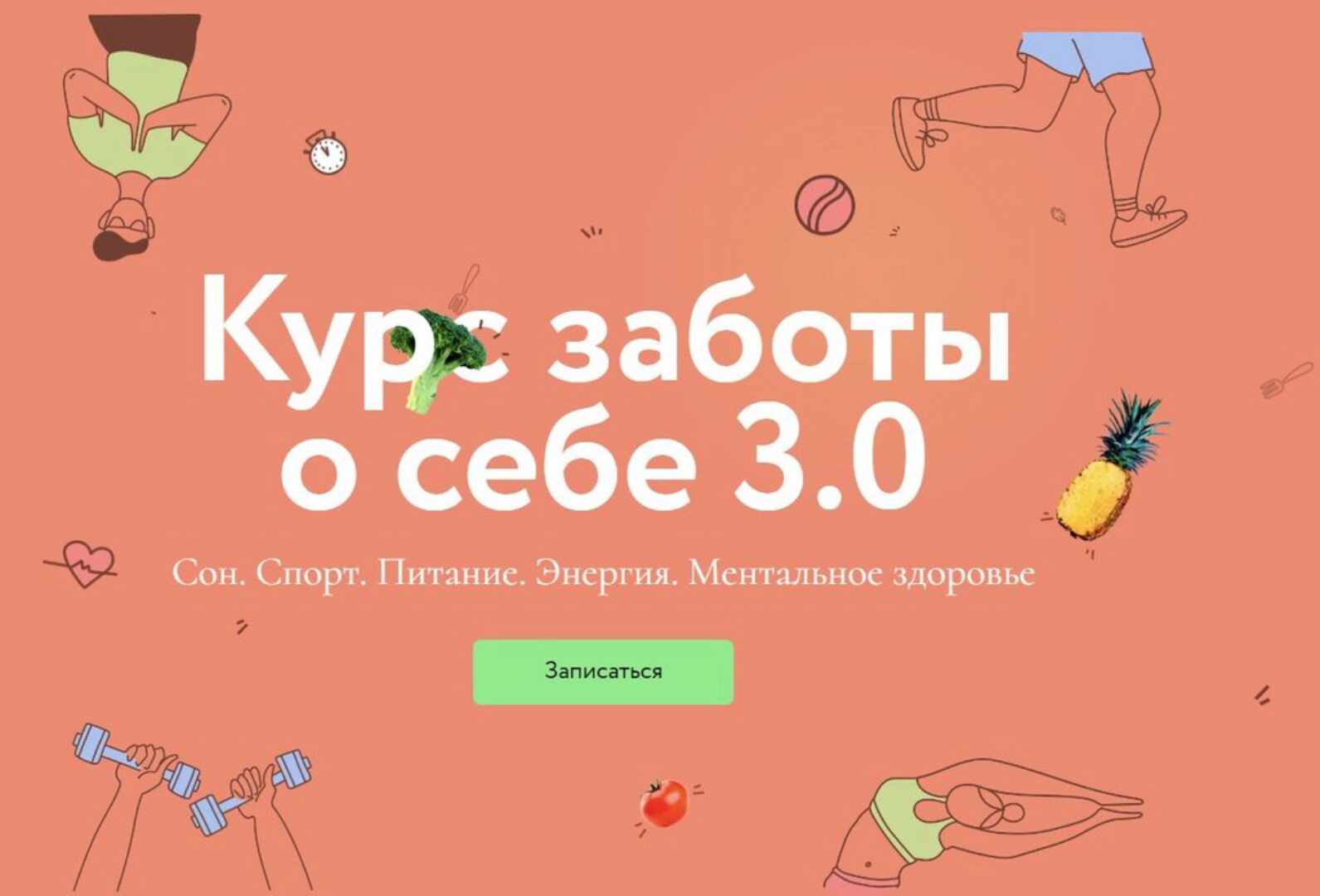 [МИФ] Курс заботы о себе 3.0. Тариф Любитель (Дмитрий Утробин, Мария Кардакова)