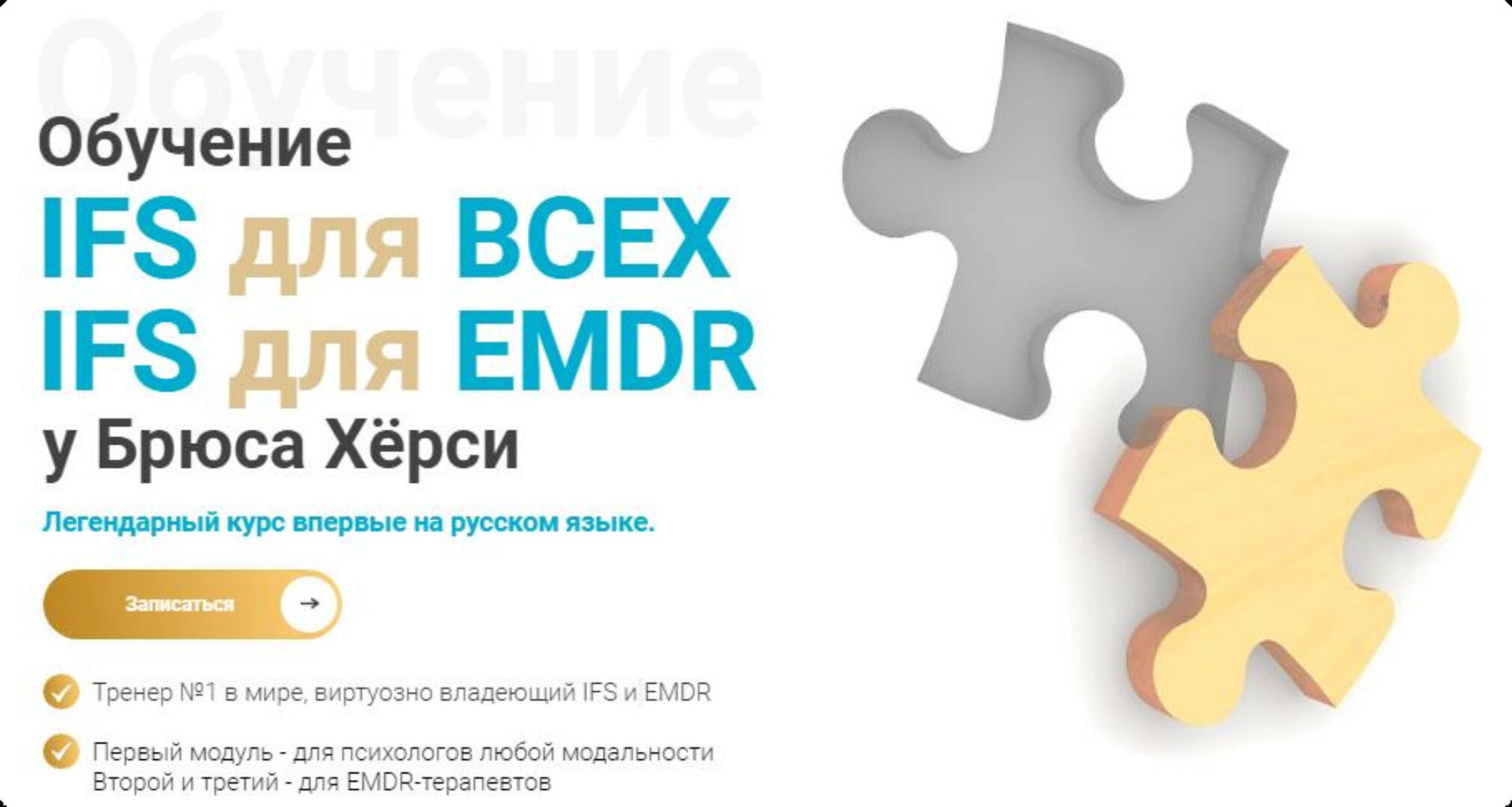 [EMDR KZ] Основы терапии внутренних семейных систем (IFS). 3-й модуль продвинутый для EMDR (Брюс Хёрси)