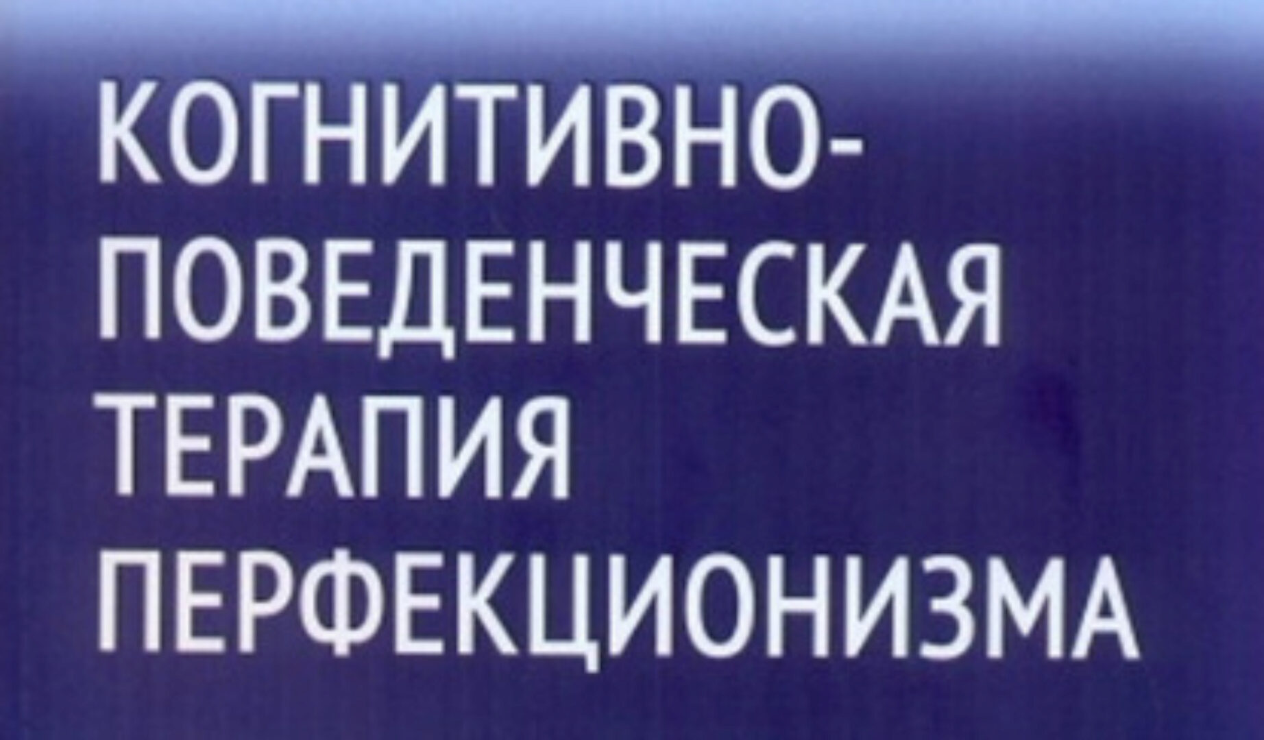 Когнитивно-Поведенческая Терапия Перфекционизма (Трэйси Уэйд)