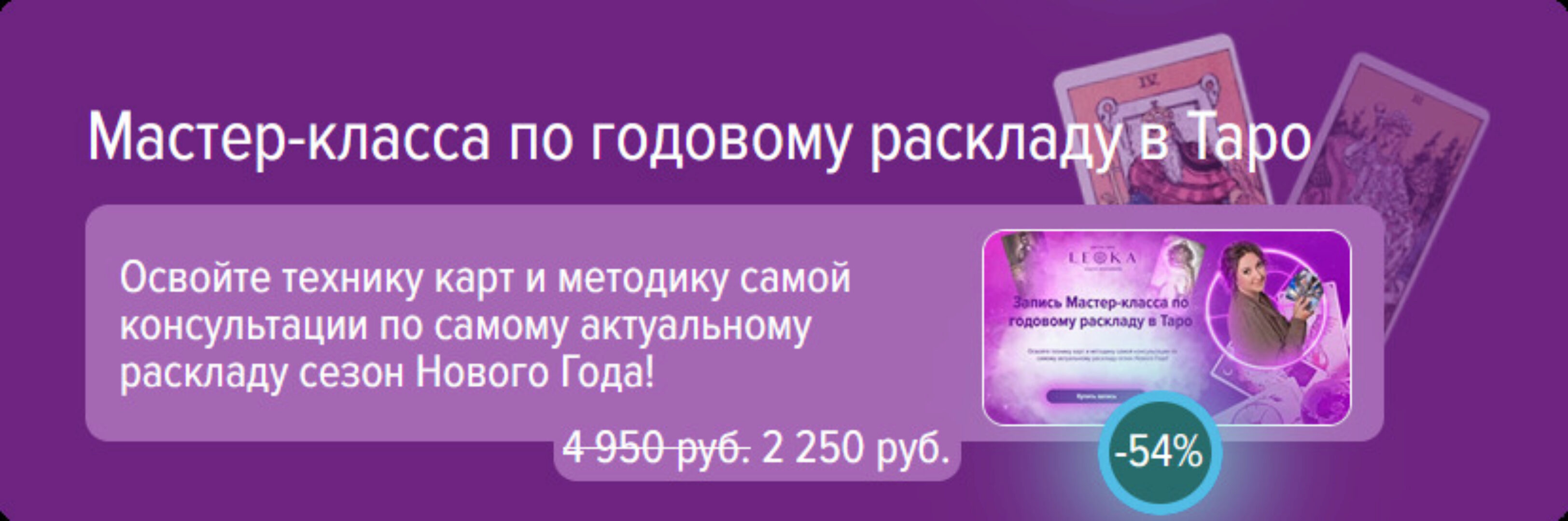 [Leoka] Мастер класс по годовому раскладу на таро (Ольга Потехина)
