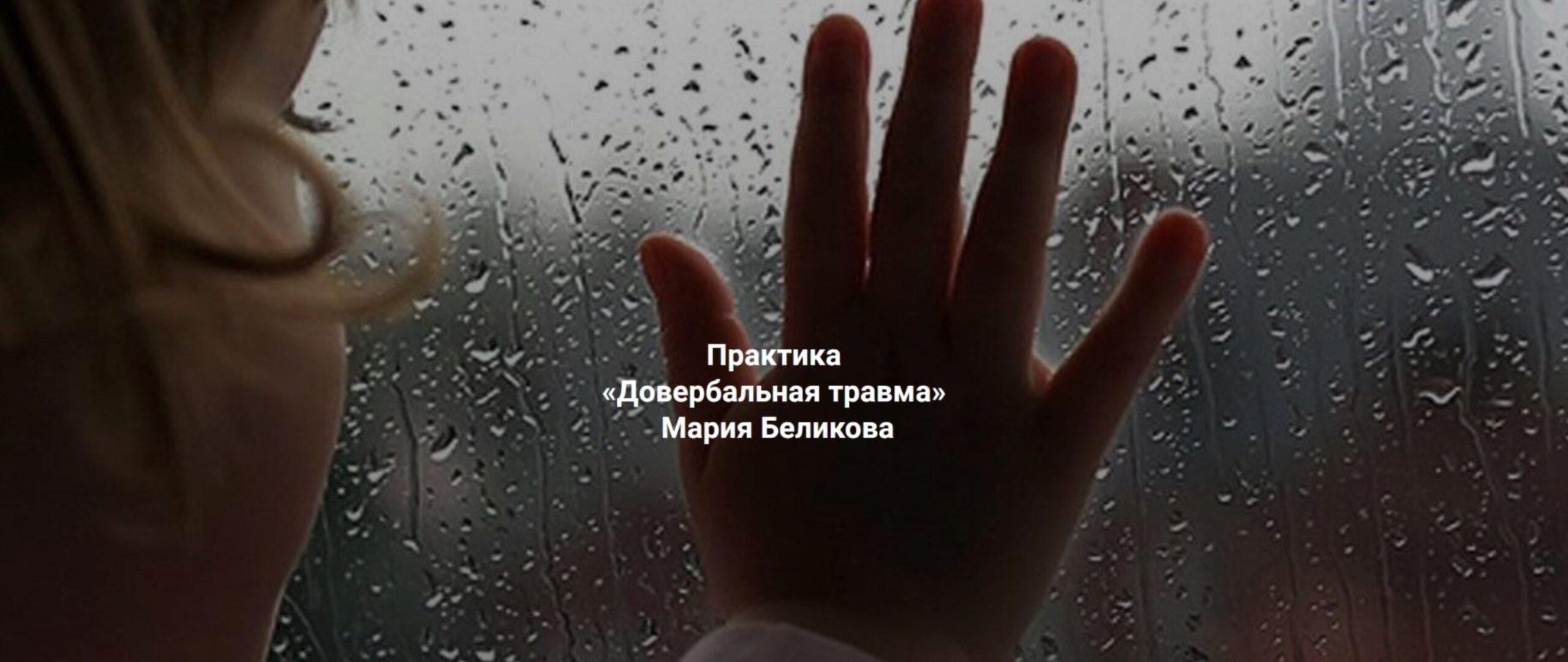 Довербальная травма (Мария Беликова)