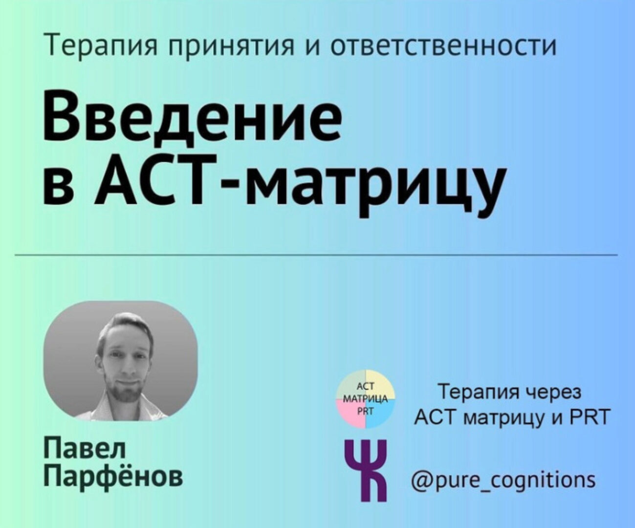 [Чистые Когниции] Введение в АСТ Матрицу (Павел Парфёнов)