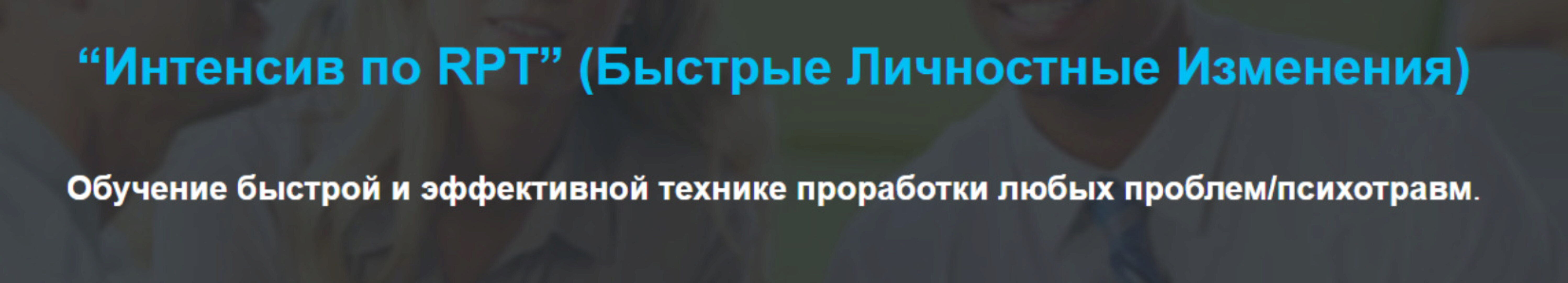 Интенсив по RPT. Быстрые Личностные Изменения (Григорий Дмитроченко)