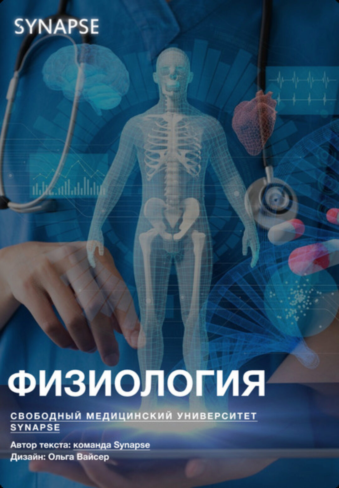[Synapse] Учебник по физиологии