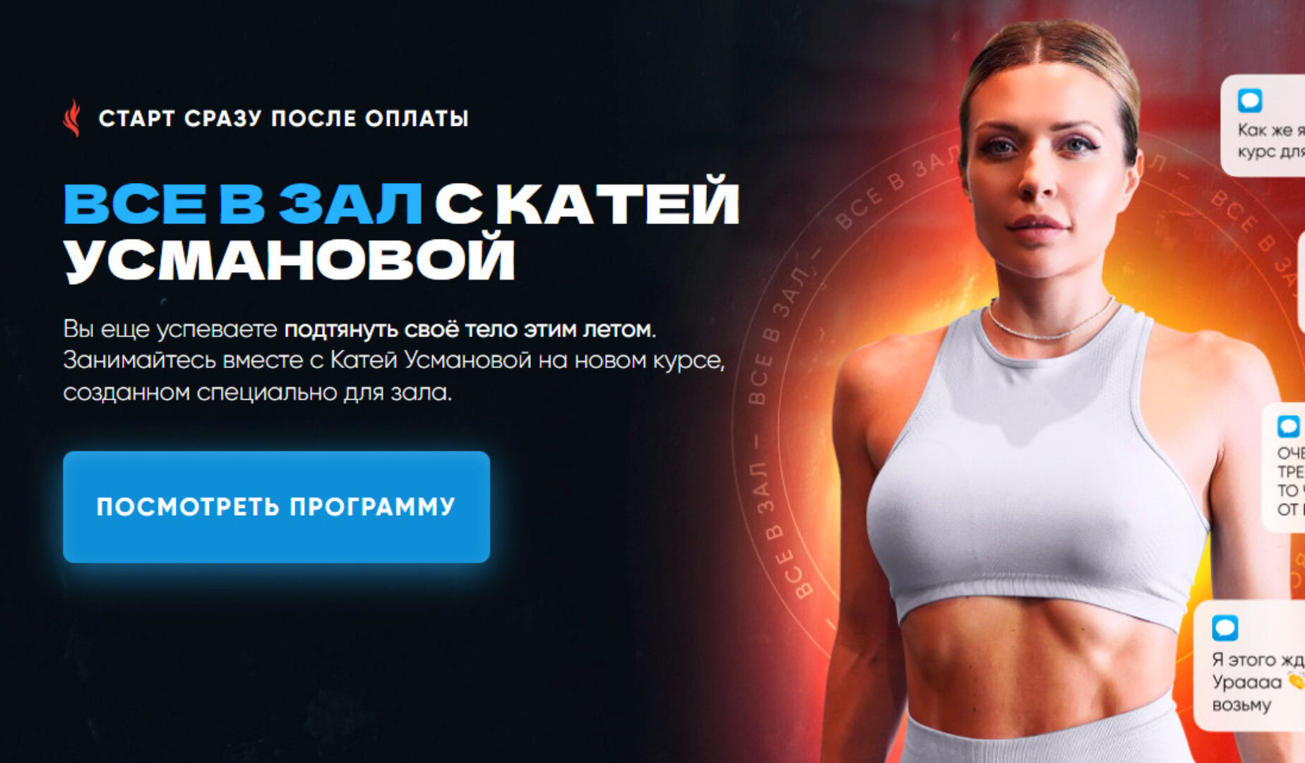 Все в зал с Катей Усмановой. Тариф Курс для зала полностью (Катя Усманова)