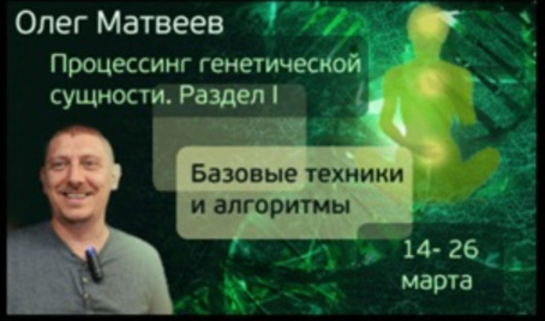 Процессинг Генетической Сущности (Олег Матвеев)