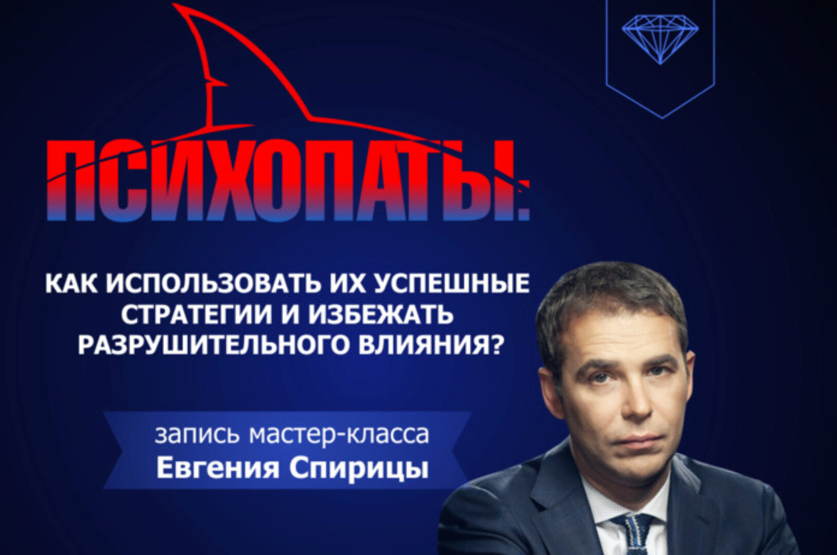 Психопаты (Евгений Спирица)