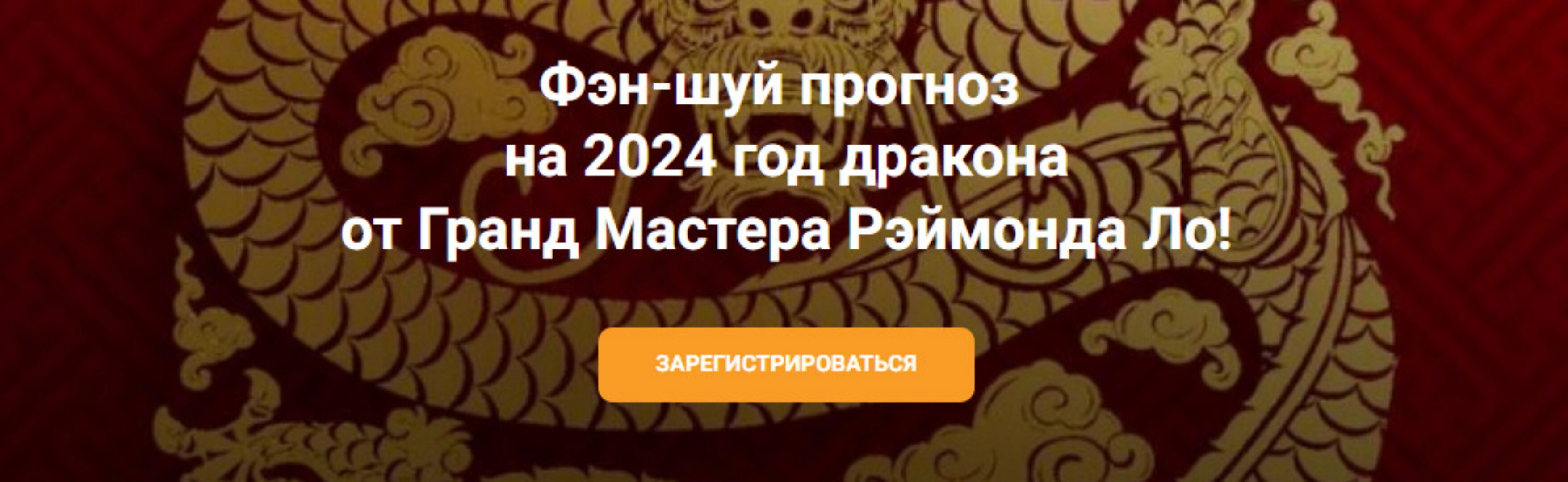 Фэн-шуй Прогноз на 2024 год дракона (Рэймонд Ло)