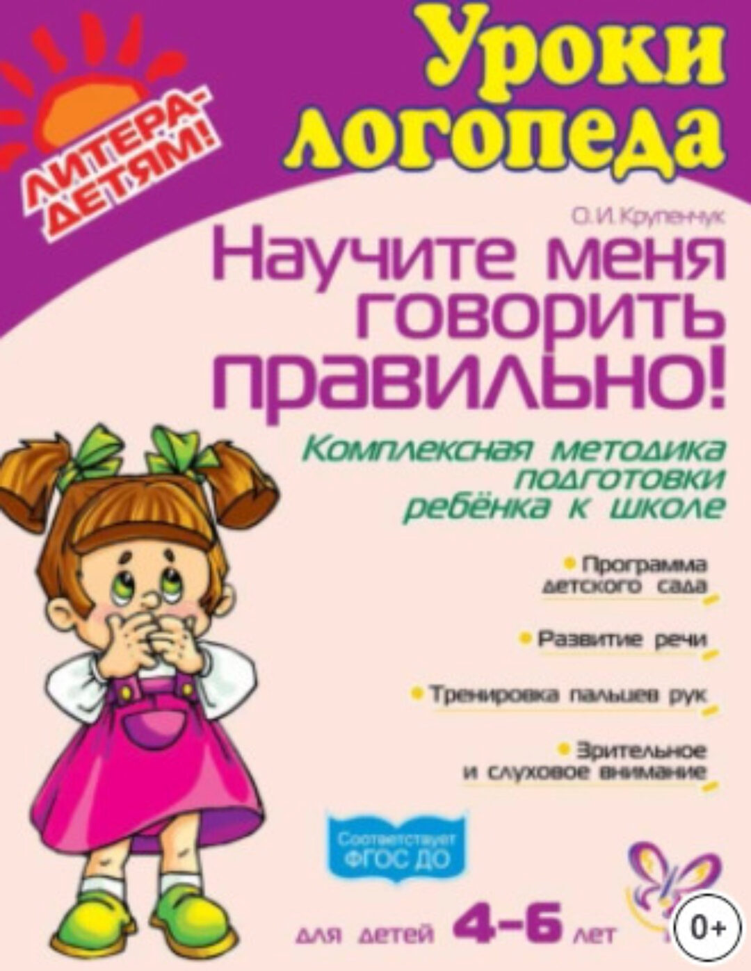 Научите меня говорить правильно! Комплексная методика подготовки ребёнка к школе (Ольга Крупенчук)