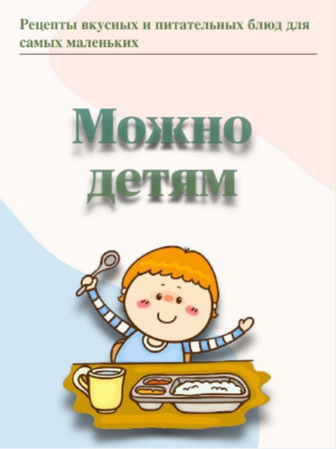 Можно детям  (Виктория Калинина)