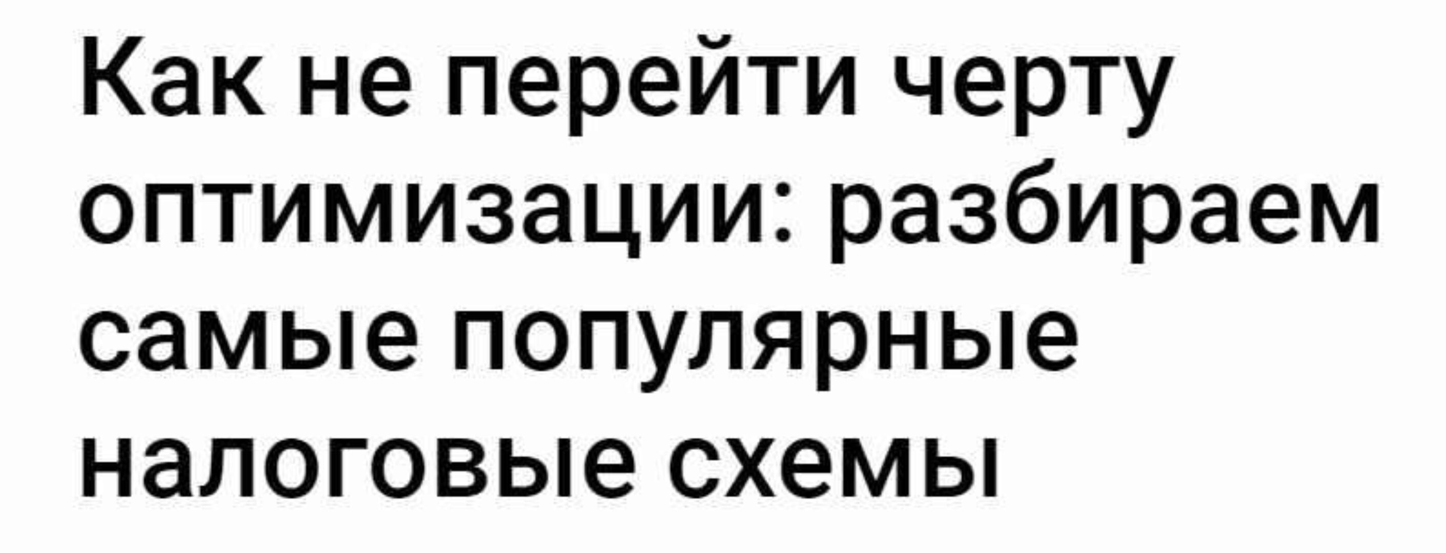 Как не перейти черту оптимизации: разбираем самые популярные налоговые схемы (Светлана Беляева)