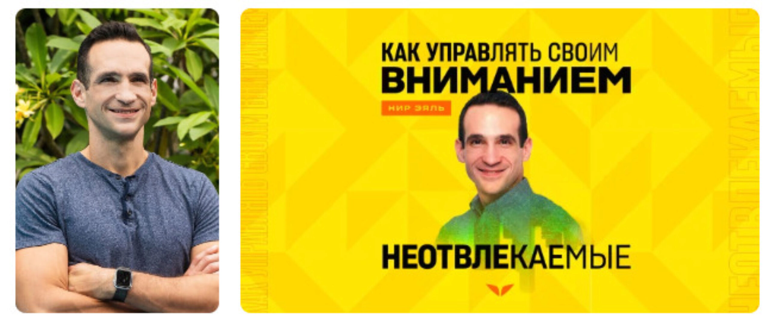 [Mindvalley] Не отвлекаемые. Как управлять своим вниманием (Нир Эяль)