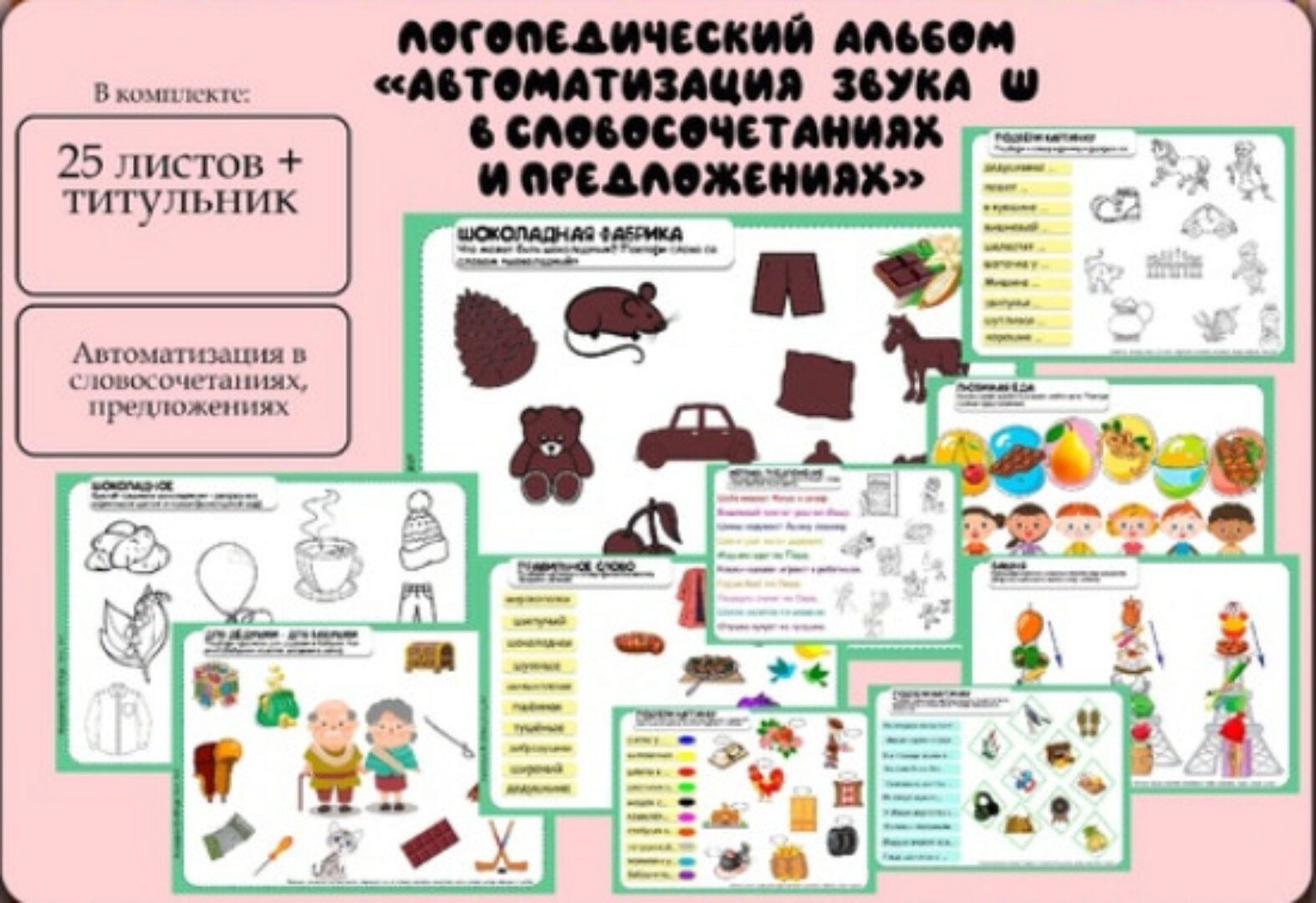 [Logo_love_inst] Логоальбом Автоматизация звука Ш в словосочетаниях и предложениях (Алёна Германова)