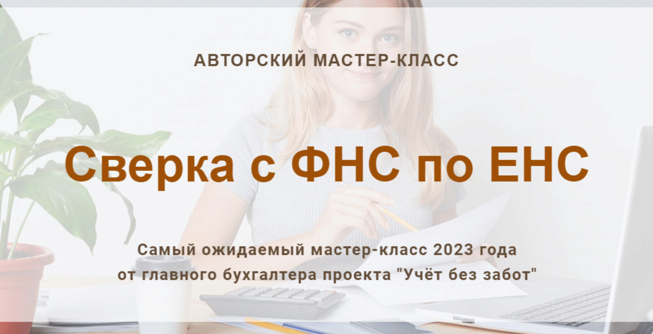 [Учет без забот] Сверка с ФНС по ЕНС (Ольга Шулова)