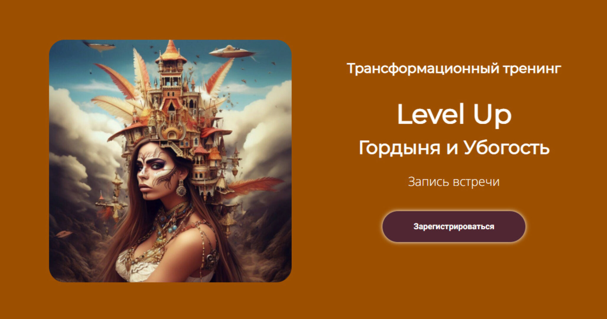 [lilynilova] Трансформационный тренинг Level Up. Гордыня и Убогость