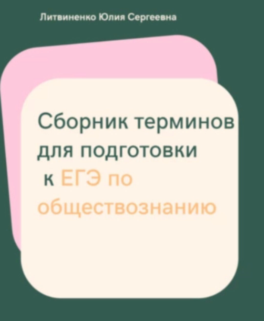 Сборник терминов для подготовки к ЕГЭ по обществознанию (Юлия Литвиненко)