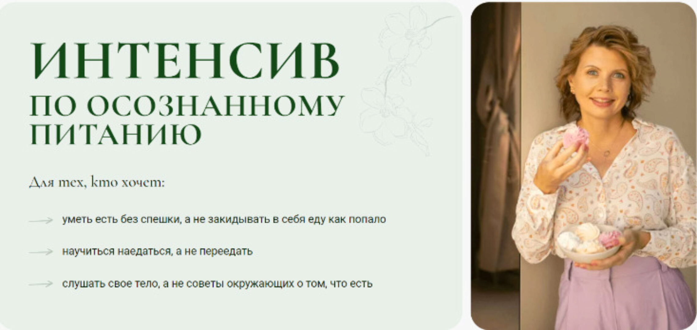 Интенсив по осознанному питанию (Светлана Бронникова)