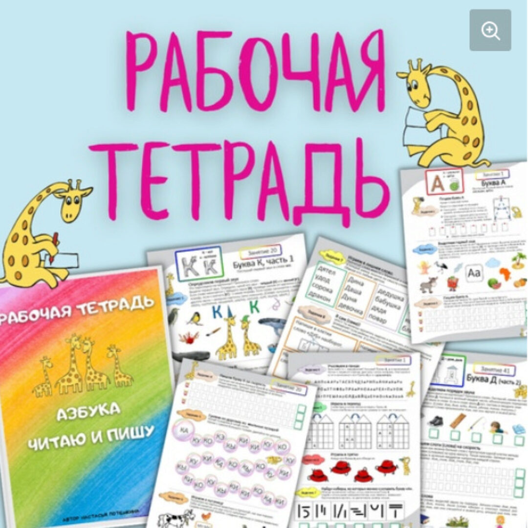 Азбука. Читаю и пишу. Рабочая тетрадь. В 4-х частях (Настасья Потемкина)