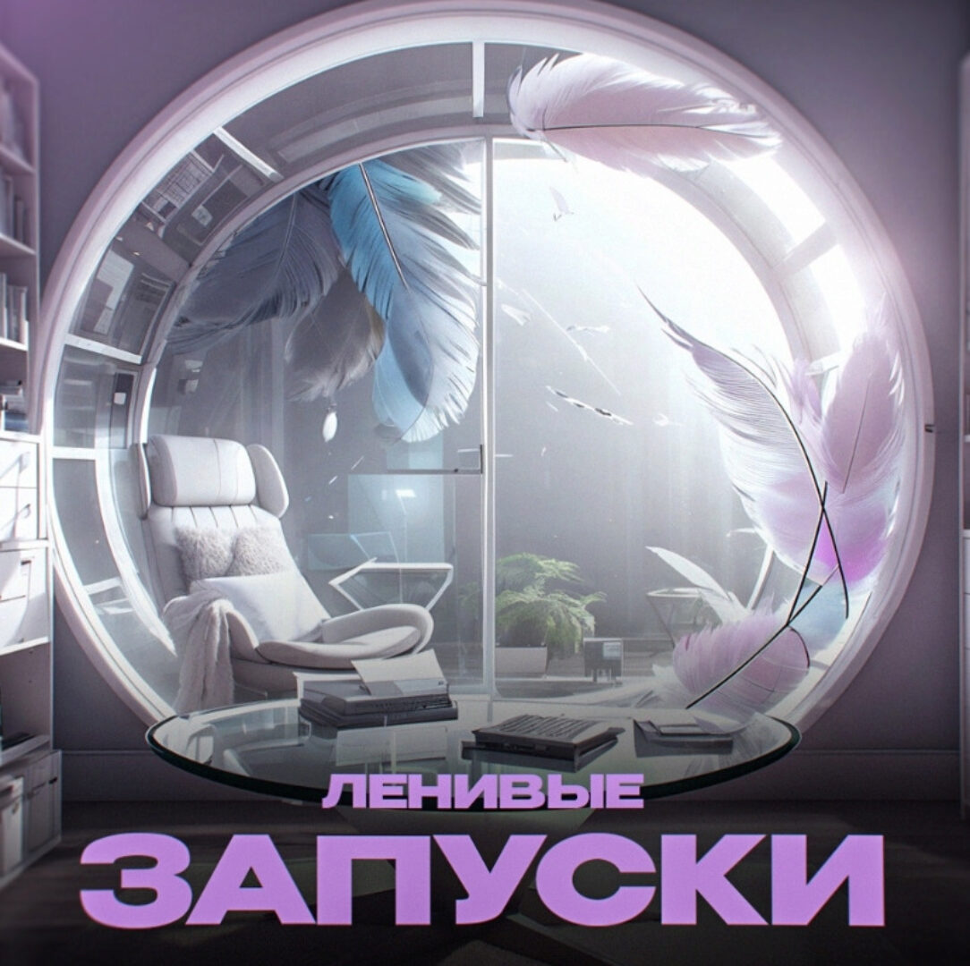 Ленивые запуски 2024 (Мария Самылина, Виктория Файзулова)