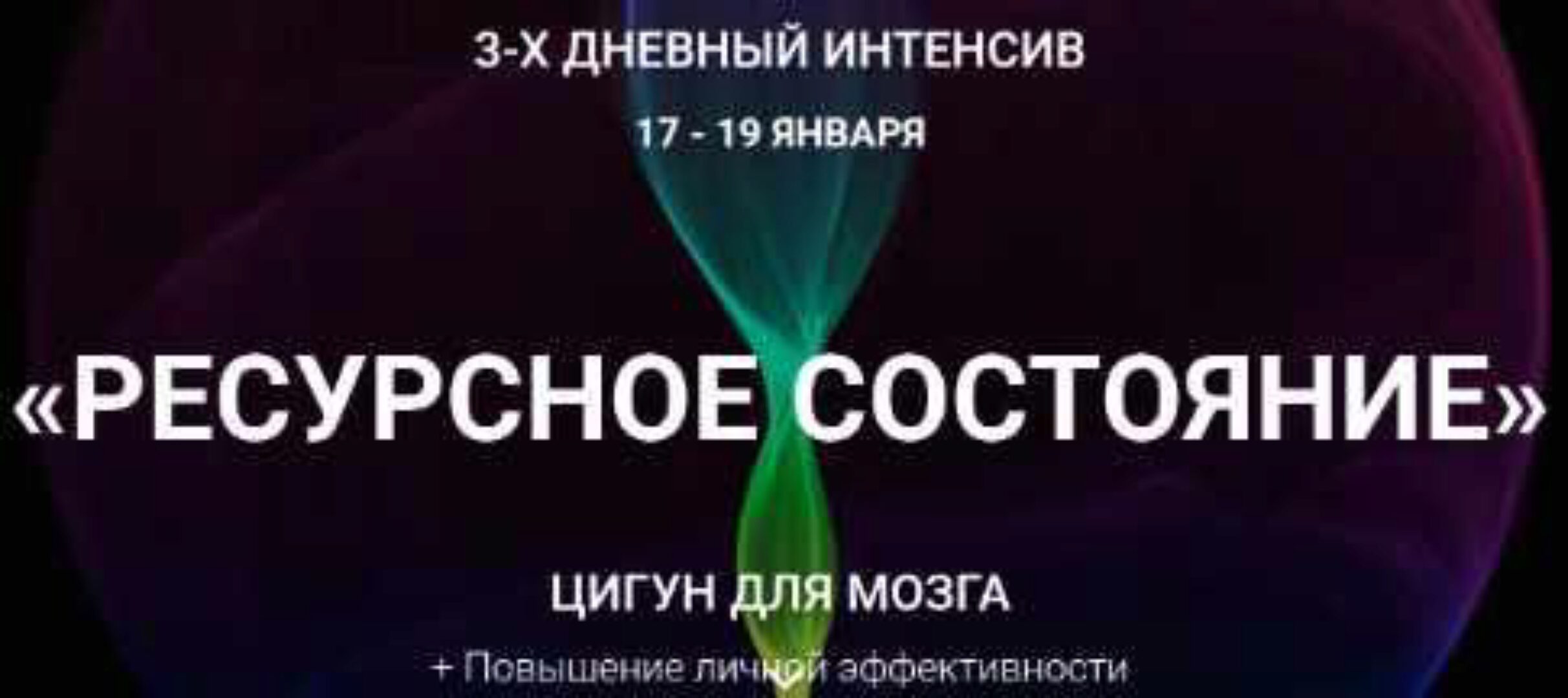 Ресурсное состояние. Цигун для мозга. Транскрибация (Владимир Осипов)