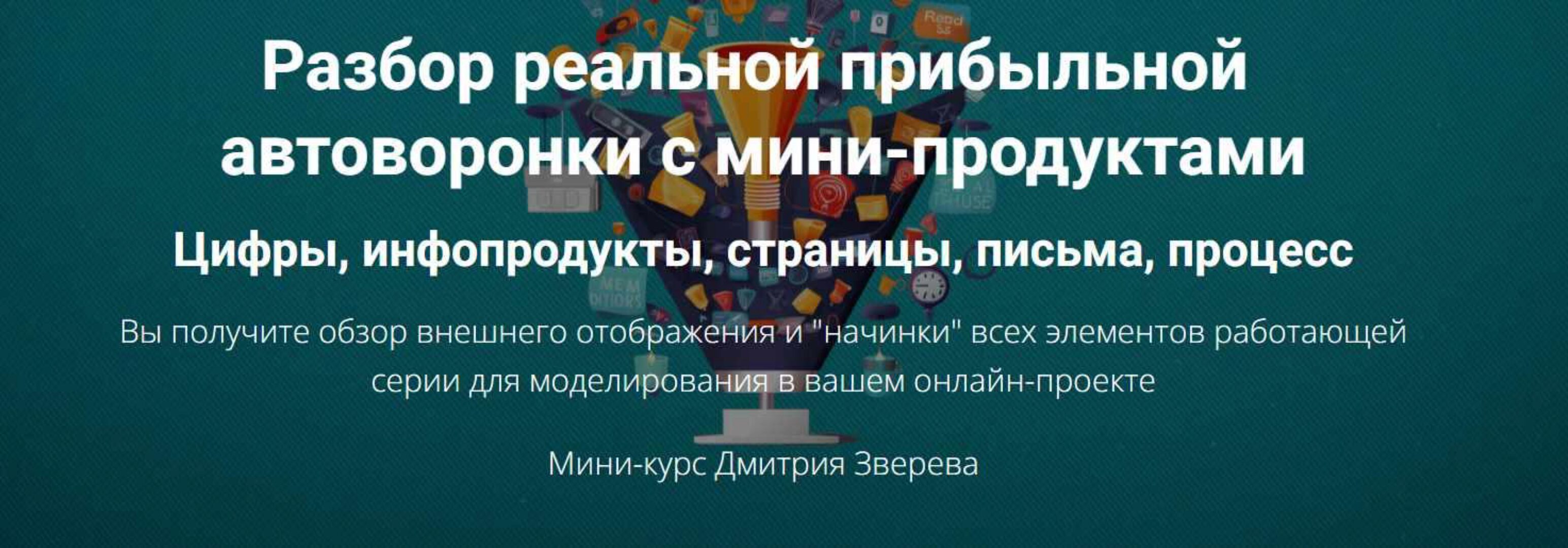 Разбор реальной прибыльной автоворонки (Дмитрий Зверев)