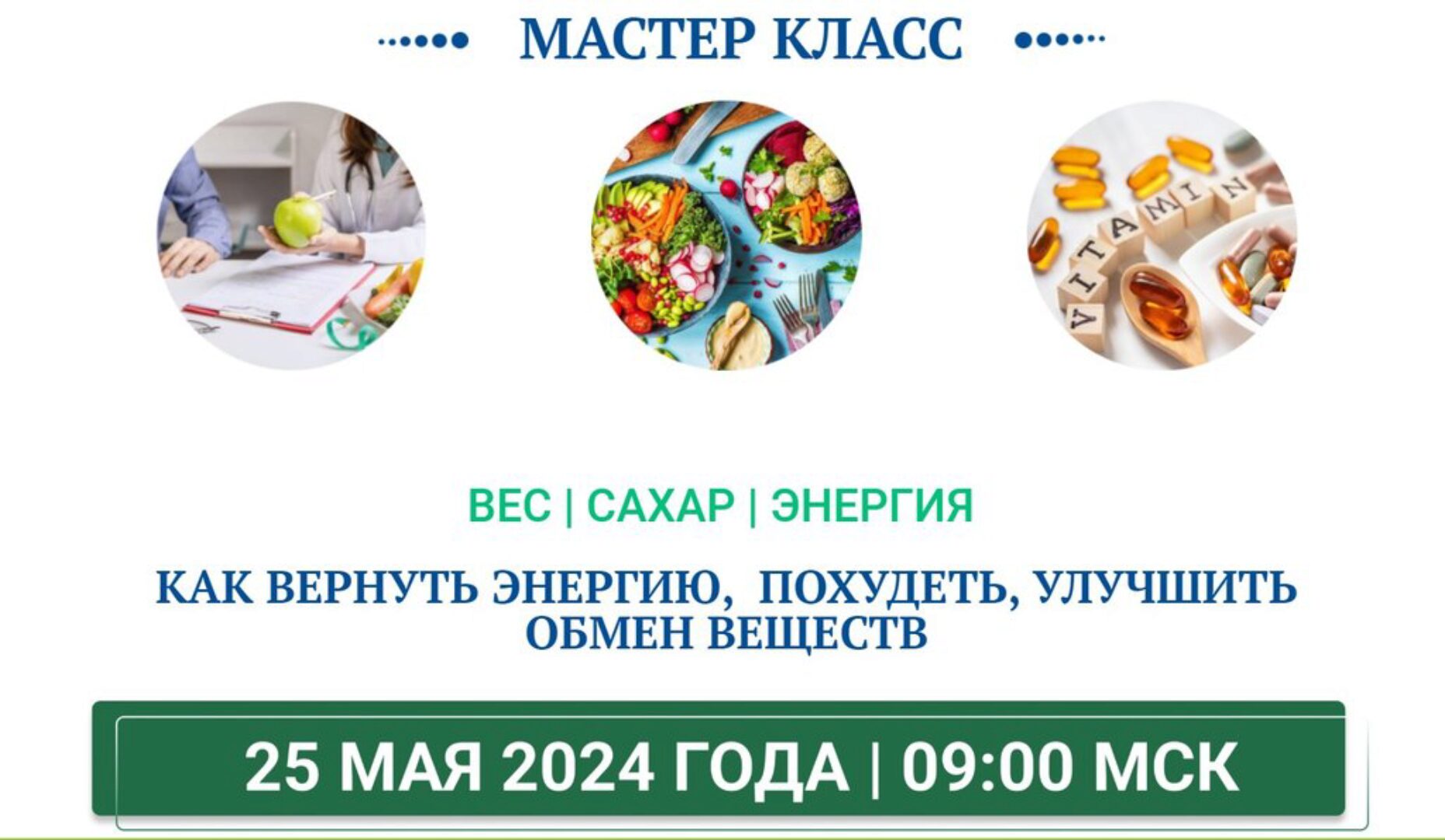 Вес, сахар, энергия. Тариф Мастер класс (Ольга Павлова, Татьяна Казначеева)