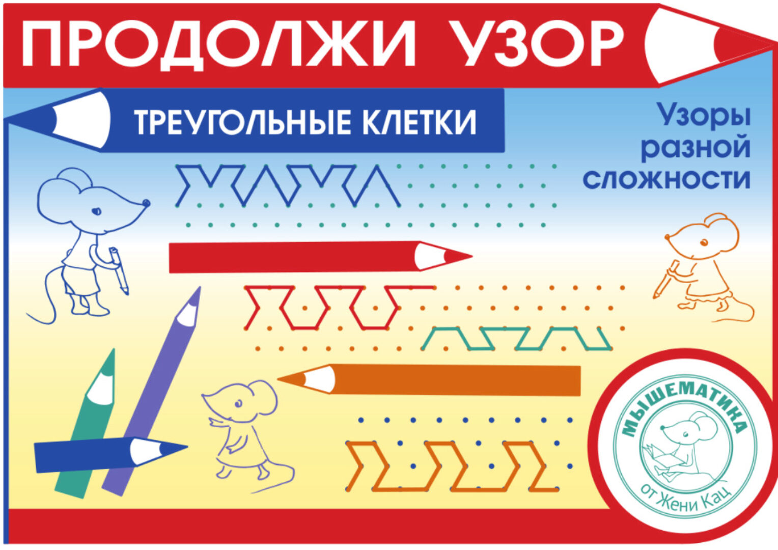 [Мышематика] Продолжи узор, треугольные клетки (Женя Кац)