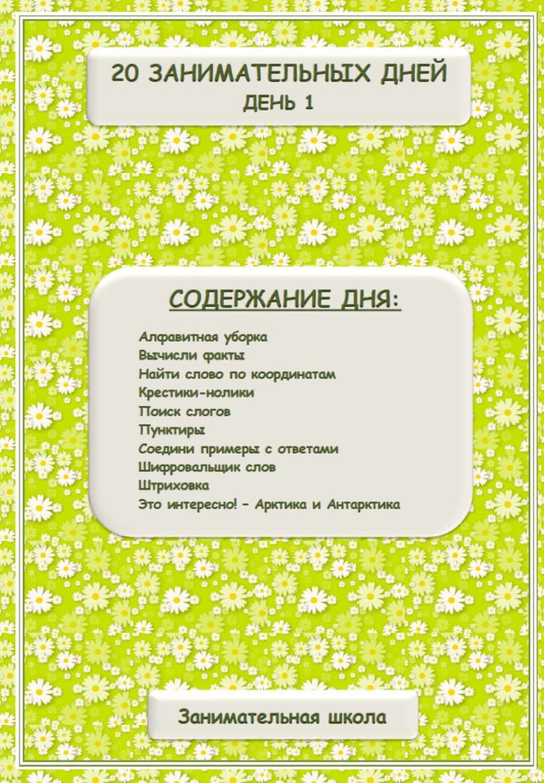 [Занимательная школа] 20 занимательных дней для детей 6-8 лет