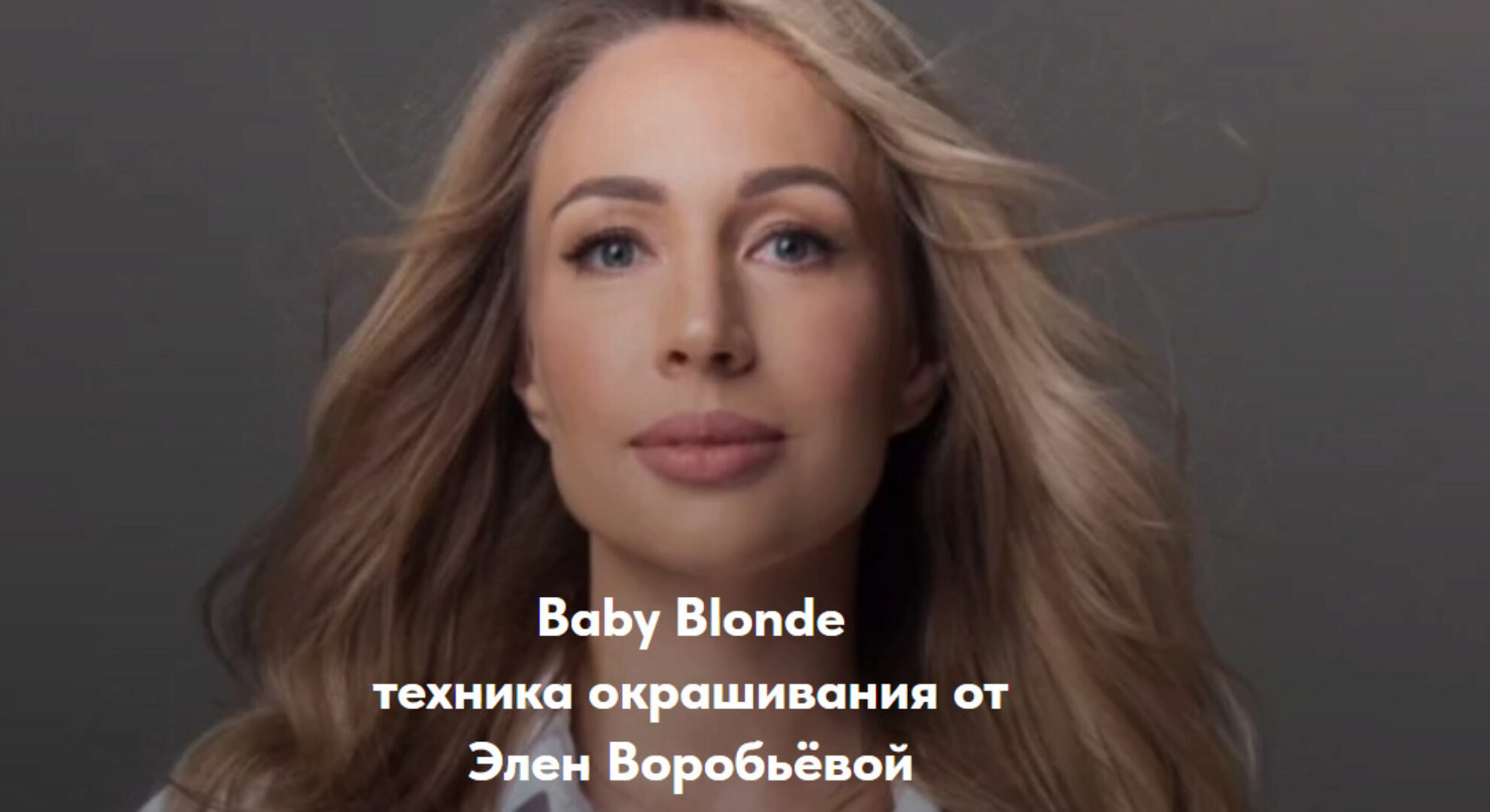 [Moneschool] Baby Blonde техника окрашивания (Элен Воробьёва)