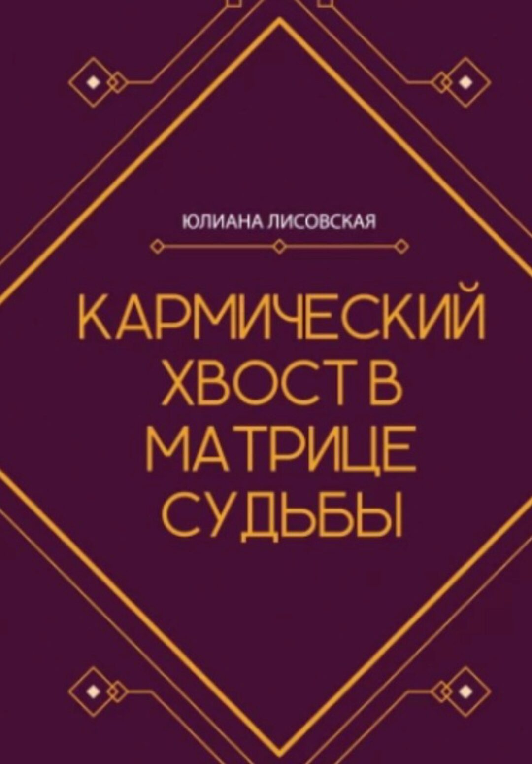 Кармический хвост в Матрице Судьбы (Юлиана Лисовская)