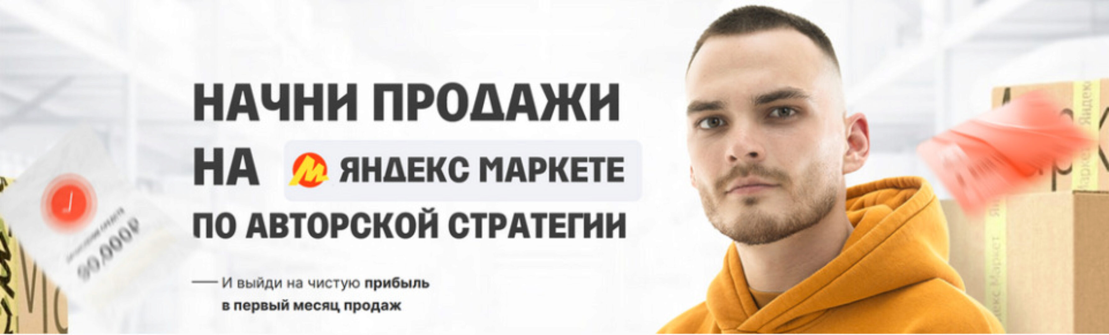 Начни продажи на Яндекс Маркете по авторской стратегии. Тариф Менеджер (Рома Райт)