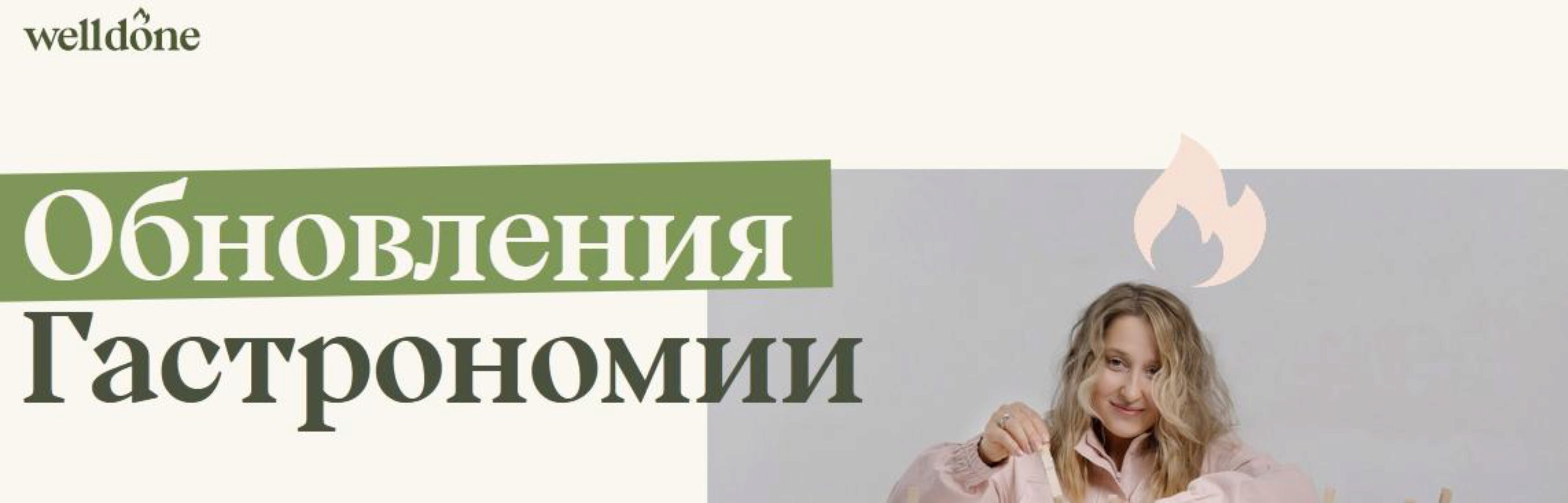 [Welldone] Обновления Гастрономии. Все новинки + Завтраки + Праздник. Пакет №4 (Маша Шелушенко)