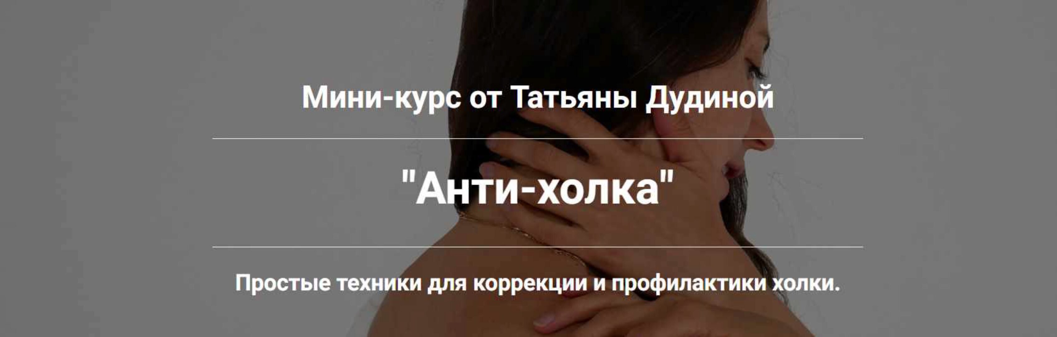Анти-холка. Простые техники для коррекции и профилактики холки (Татьяна Дудина)